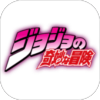 jojo的奇妙冒险 安卓手机版