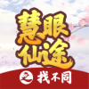 慧眼仙途之找不同 安卓版