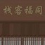 武林外传之同福奇缘
