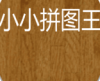 小小拼图王 安卓版