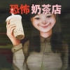 恐怖珍珠奶茶店 完整版