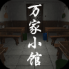 孙美琪疑案：万家小馆 手机版