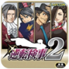 逆转检事2 手机中文版