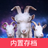 模拟山羊3：胡闹多元宇宙 手机版