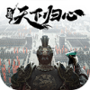 三国：天下归心 最新版