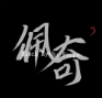 黑神话佩奇3 免费中文版