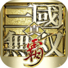 真&middot;三国无双 霸